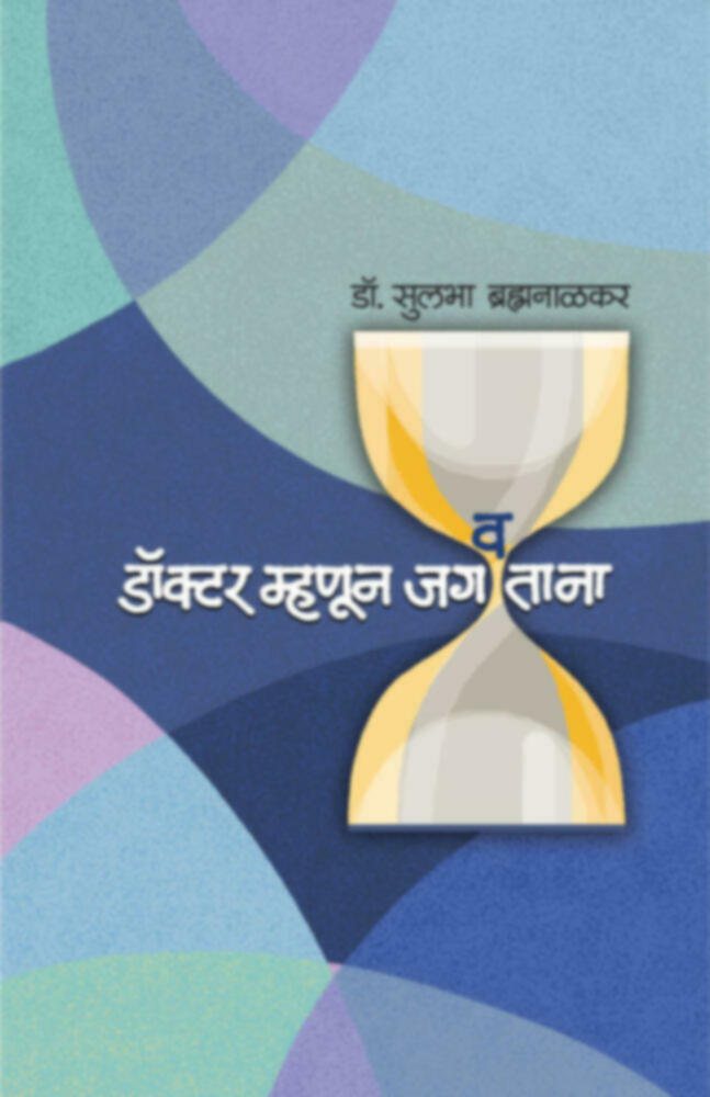 Doctor mhanun Jagavtana | डॉक्टर म्हणून जगवताना
