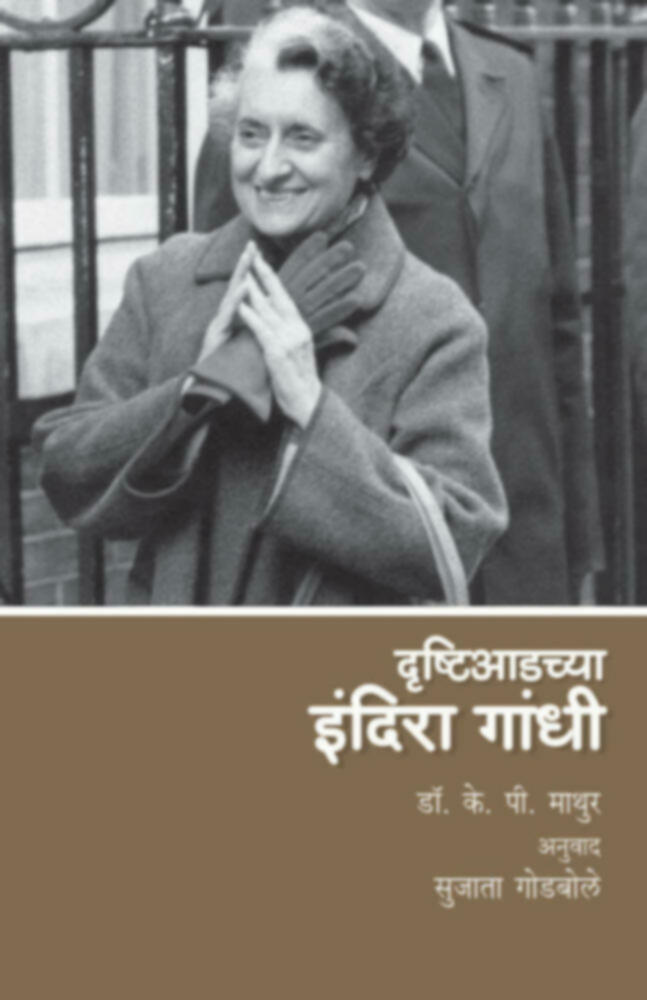 Drushtiaadchya Indira gandhi | दृष्टीआडच्या इंदिरा गांधी