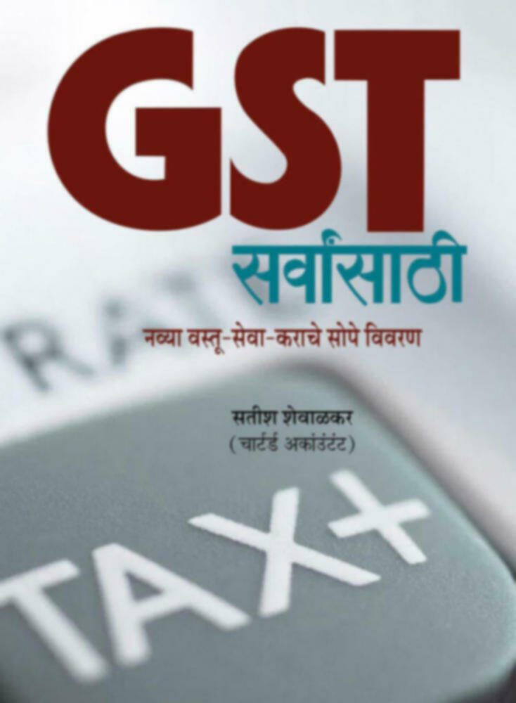 GST Sarvansathi | GST सर्वांसाठी