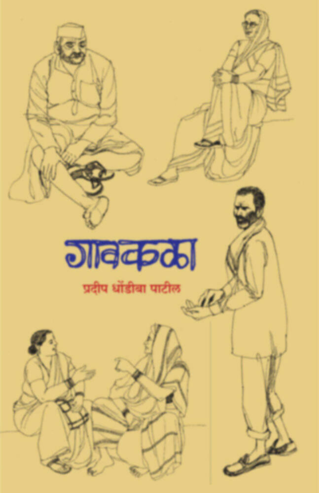 Gavkala | गावकळा