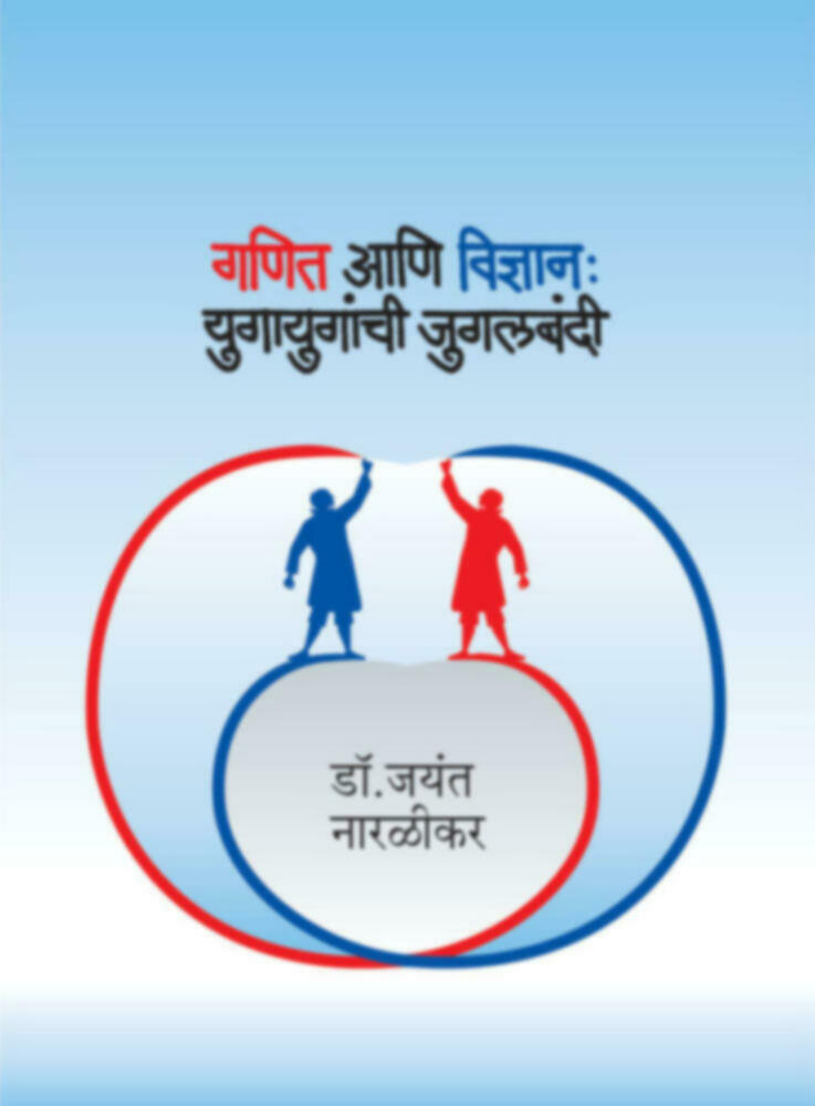 Ganit aani vidnyan : Yugayuganchi Jugalbandi | गणित आणि विज्ञान : युगायुगांची जुगलबंदी
