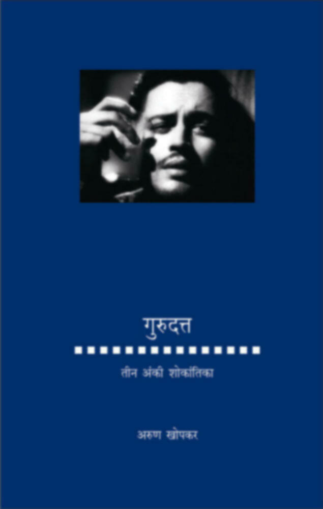Gurudatta : Tin anki shokantika | गुरुदत्त : तीन अंकी शोकांतिका