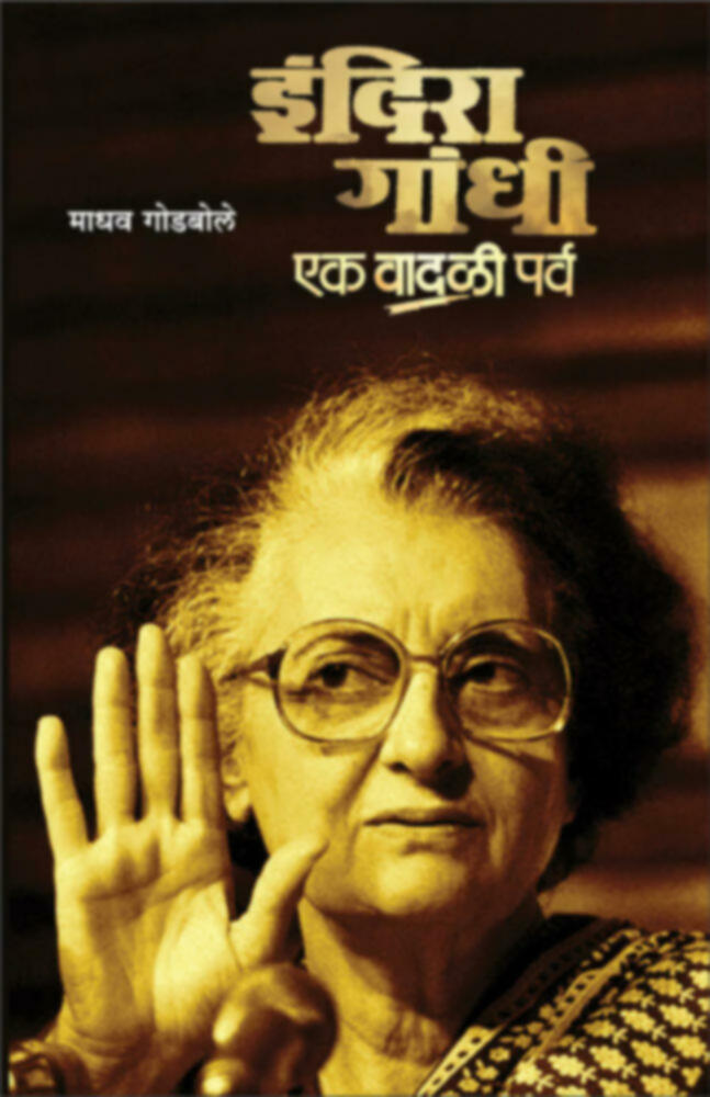 Indira gandhi : Ek vadali parva | इंदिरा गांधी : एक वादळी पर्व