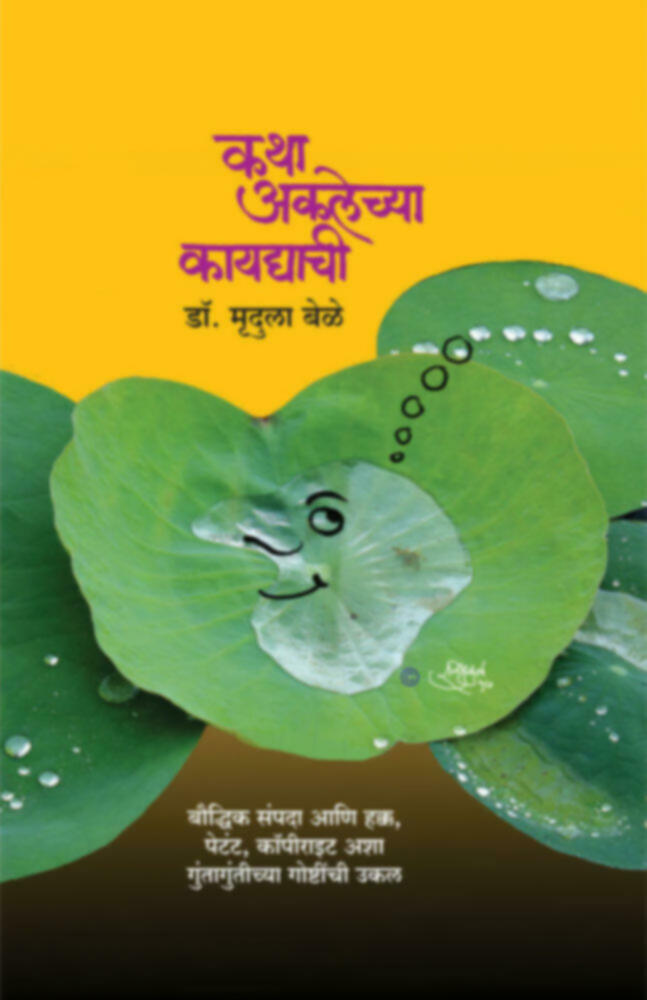 Katha aklechya kaydyachi | कथा अकलेच्या कायद्याची