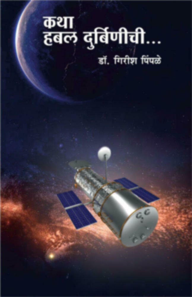 Katha habal Durbinichi | कथा हबल दुर्बिणीची