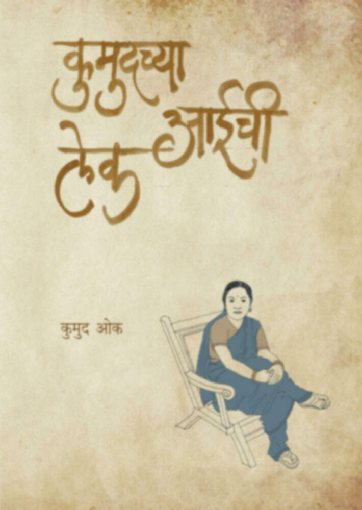 Kumudchya aaichi lek | कुमुदच्या आईची लेक