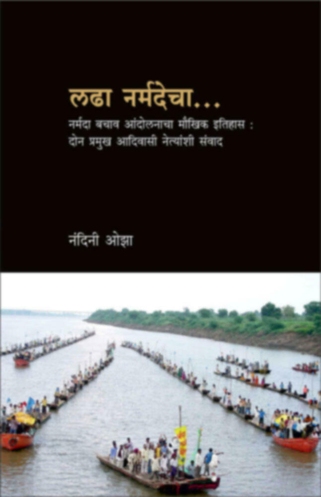 Ladha Narmadecha | लढा नर्मदेचा ..