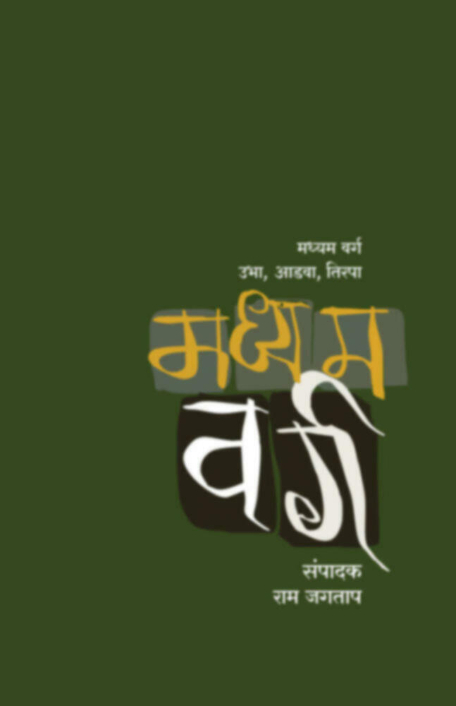 Mmadhyam varg : Ubha, aadva, tirpa  | मध्यम वर्ग : उभा, आडवा, तिरपा
