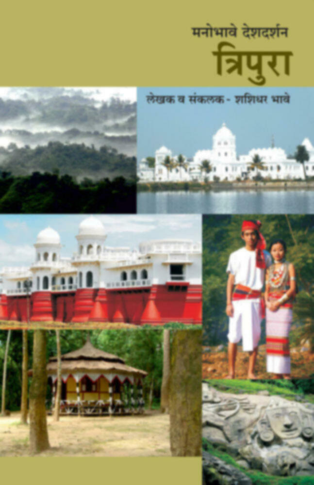 Manobhave Deshdarshan tripura | मनोभावे देशदर्शन त्रिपुरा