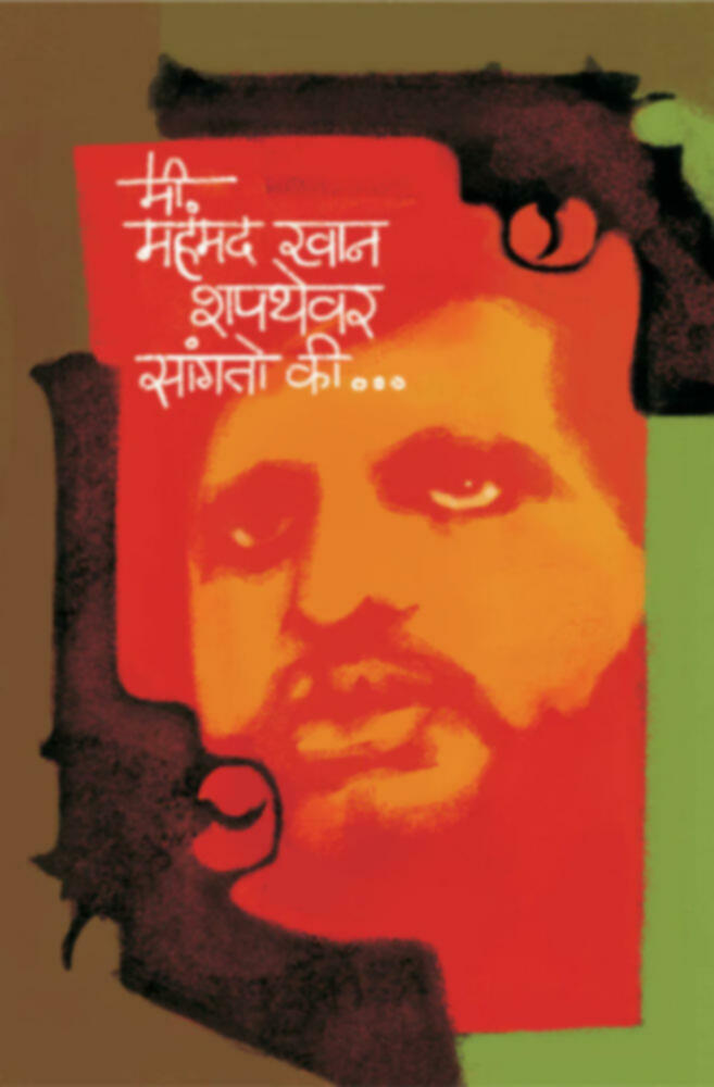 Mi mahammad khan shapthevar sangto ki | मी महंमद खान शपथेवर सांगतो की...