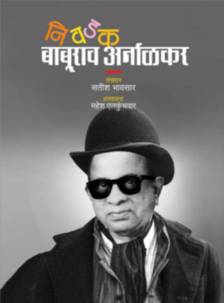Nivdak Baburav arnalkar | निवडक बाबूराव अर्नाळकर
