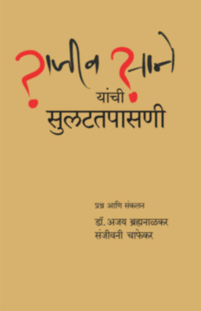 Rajiv Sane Yanchi sulattapasani | राजीव साने यांची सुलटतपासणी