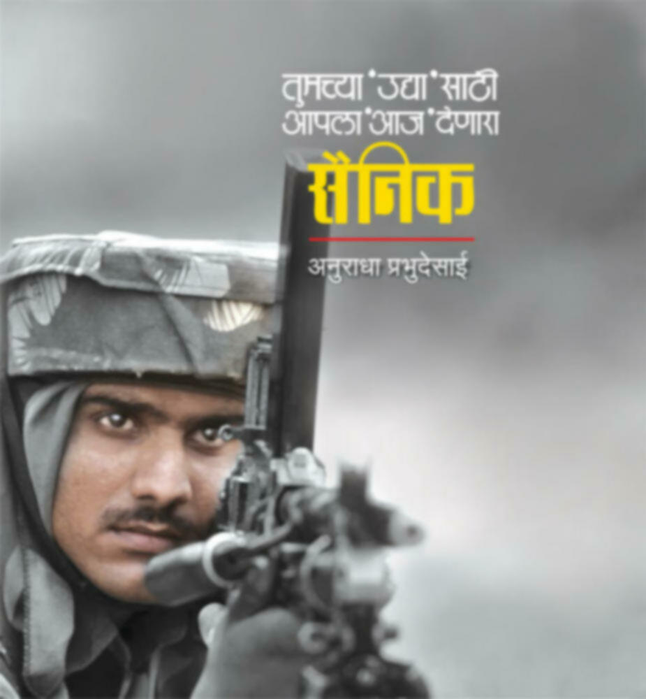 Sainik | सैनिक