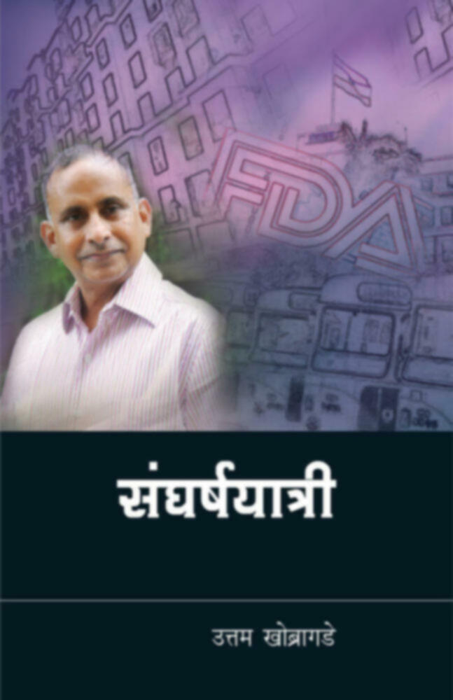 Sangharshayatri | संघर्षयात्री