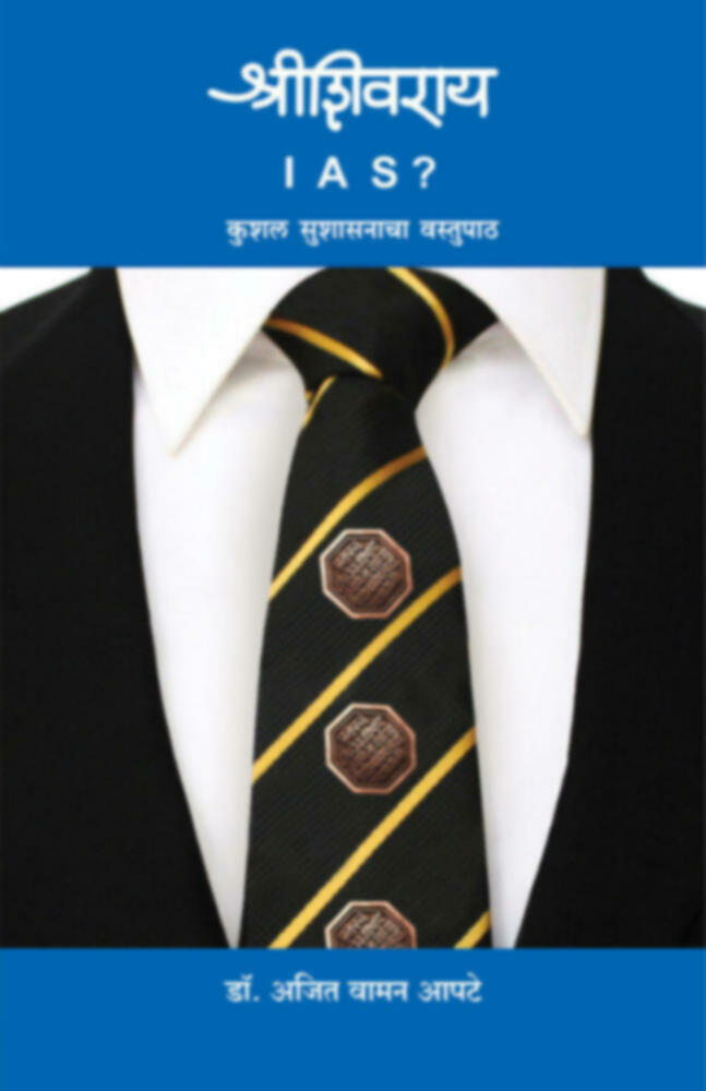 Shrishivray IAS? | श्रीशिवराय I A S ?