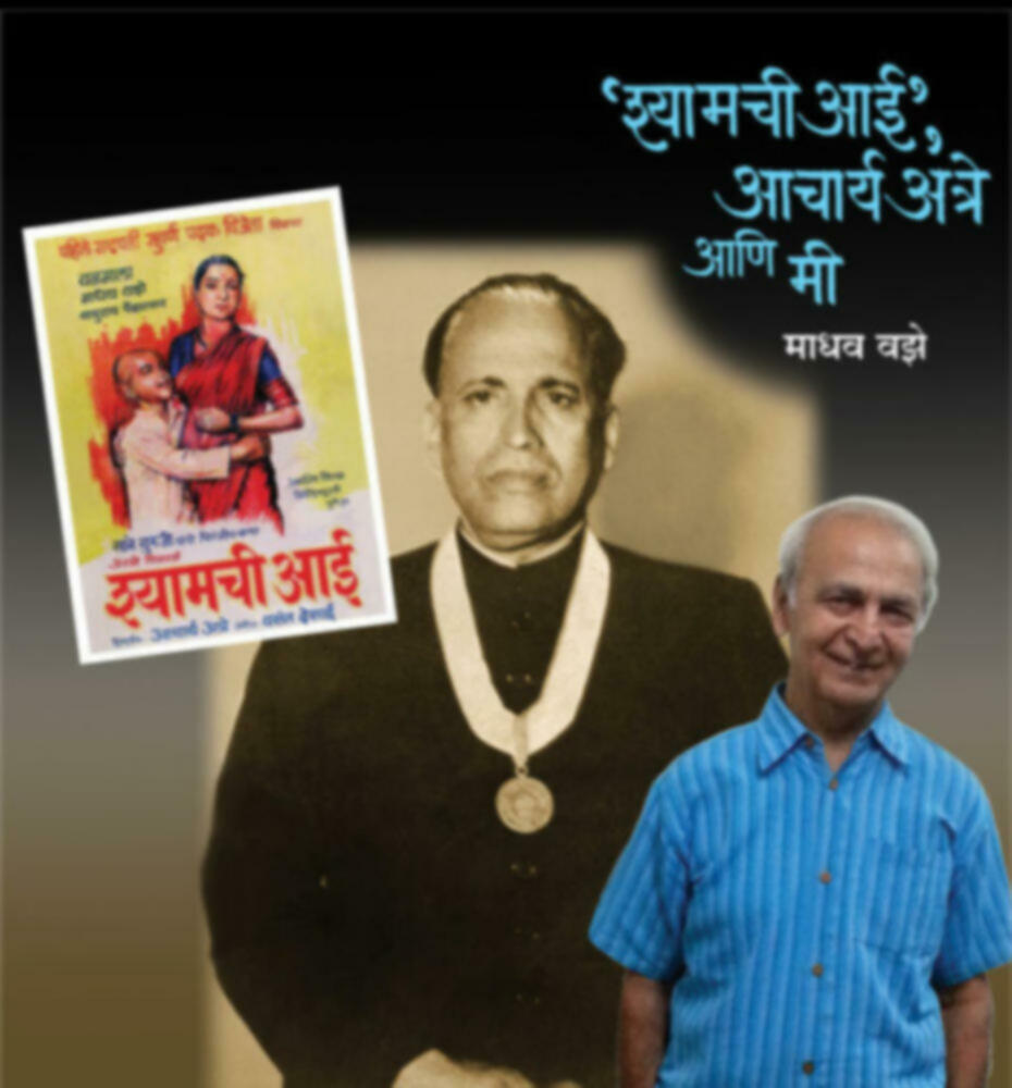 Shaymchi aai acharya atre aani me | श्यामची आई आचार्य अत्रे आणि मी