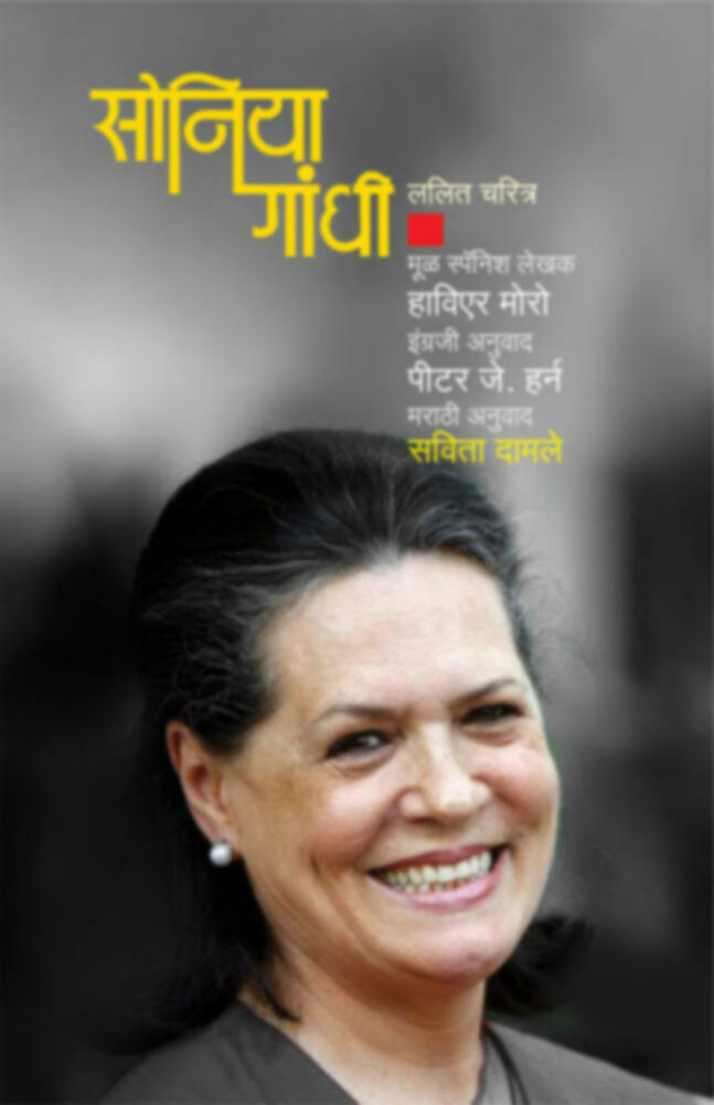 Soniya Gandhi | सोनिया गांधी |