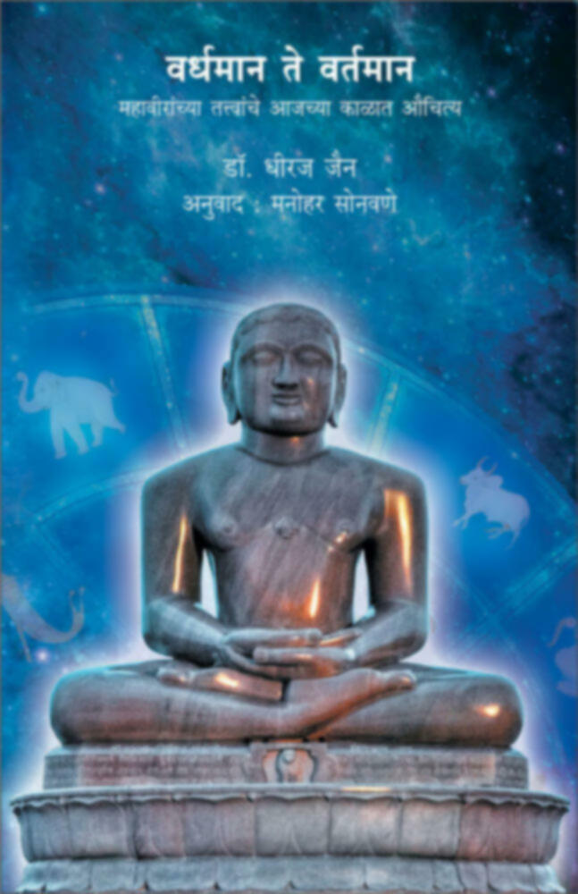 Vardhaman te Vartaman | वर्धमान ते वर्तमान