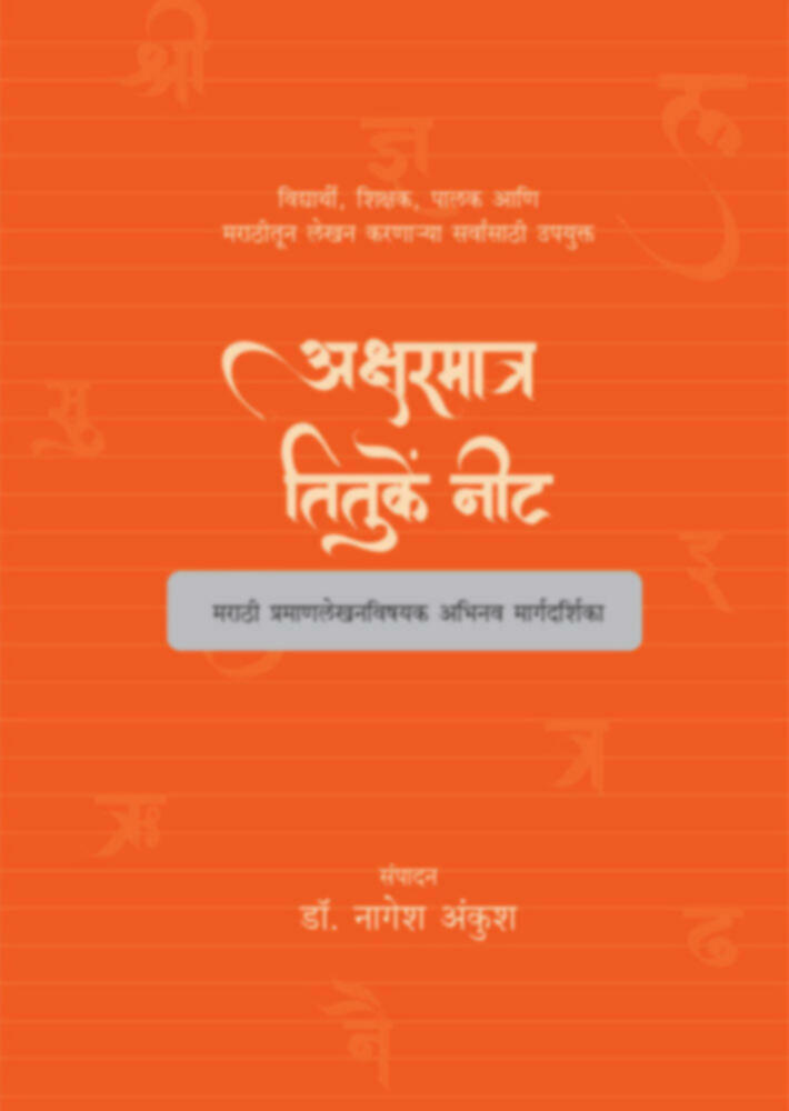 Aksharmatra Tituke nit | अक्षरमात्र तितुकें नीट