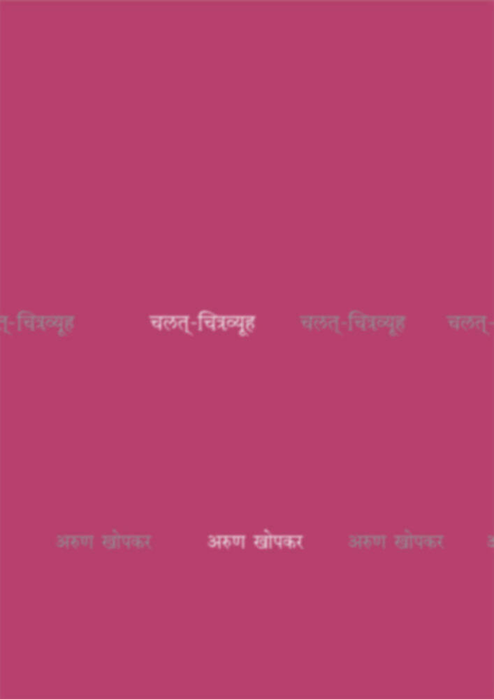 Chalat-Chitravyuha | चलत्-चित्रव्यूह