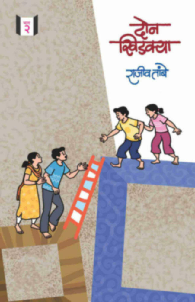 Don khidakya Bhag -2 | दोन खिडक्या भाग-२