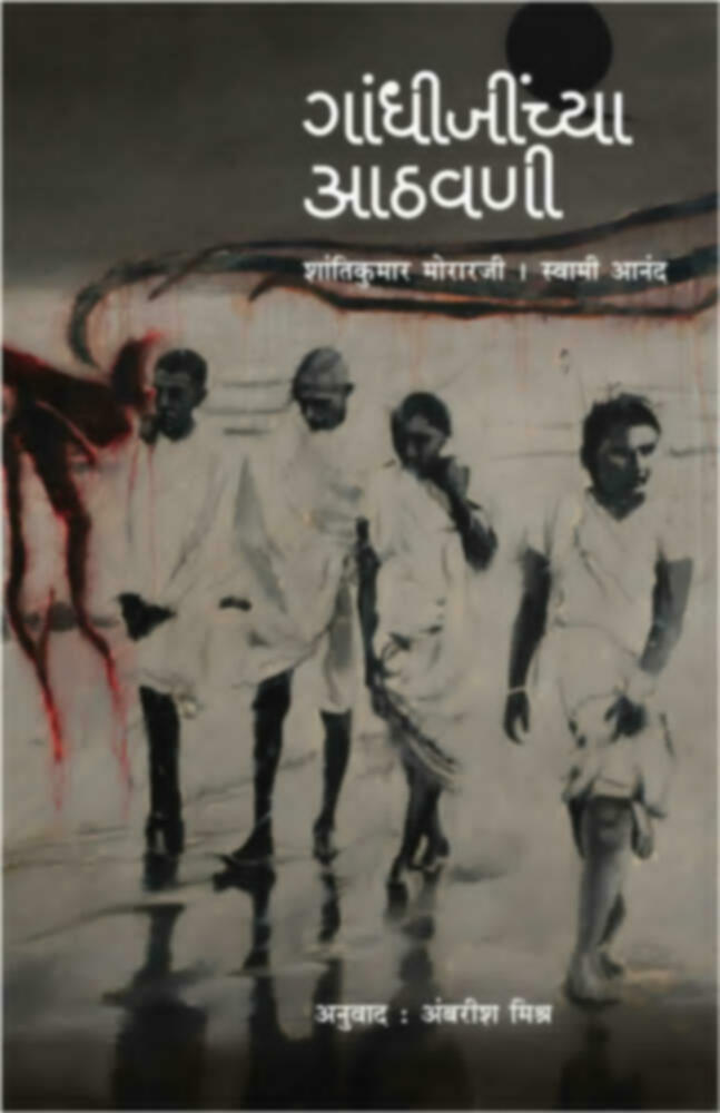 Gandhijinchya aathvani | गांधीजींच्या आठवणी