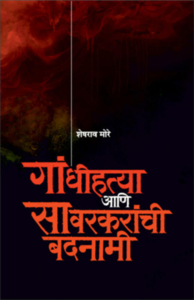 Gandhihatya aani savarkaranchi badnami | गांधीहत्या आणि सावरकरांची बदनामी