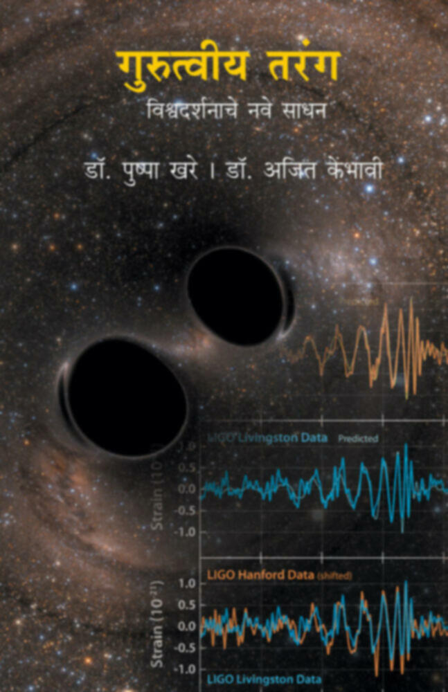 Gurutviya tarang | गुरुत्त्वीय तरंग