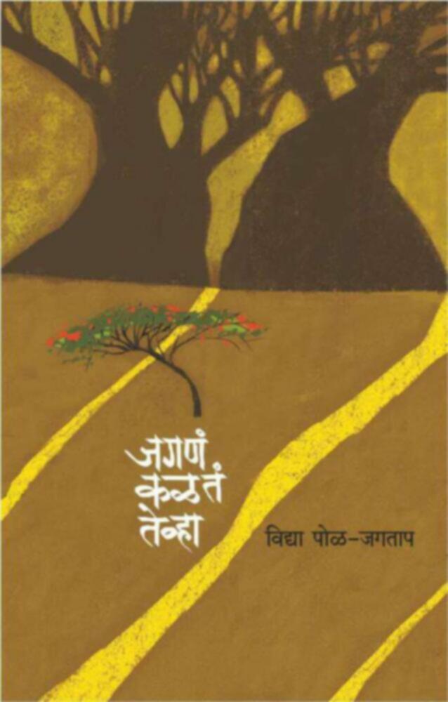 Jagna kalta tevha | जगणं कळतं तेव्हा