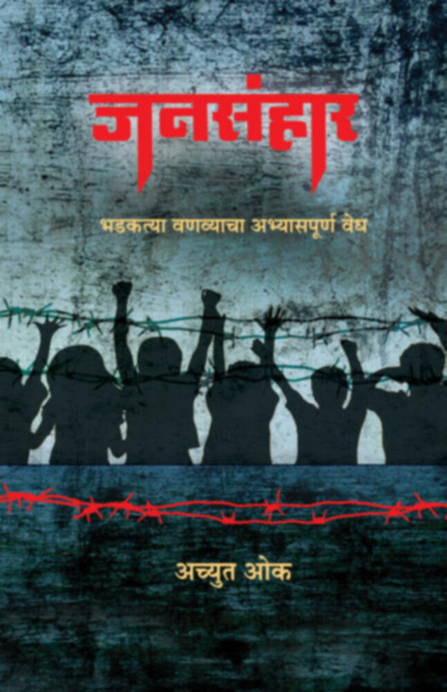 Jansanhar | जनसंहार