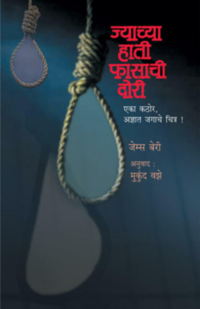 Jyachya hati fasachi dori | ज्याच्या हाती फासाची दोरी
