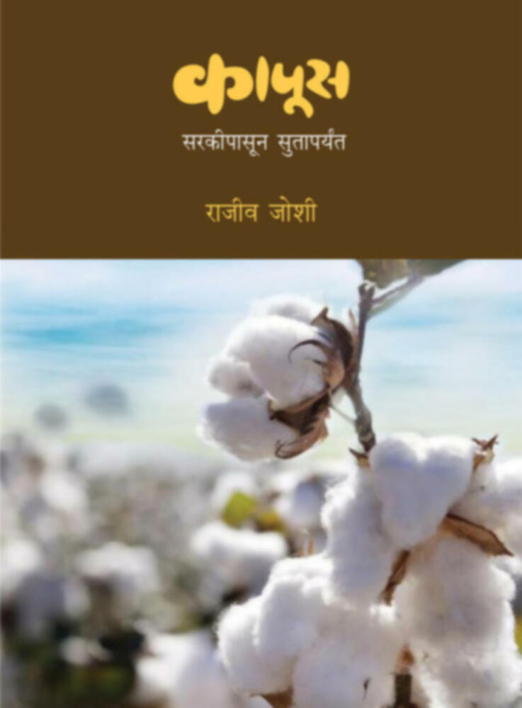 kapus - Sarkipasun Sutaparyant | कापूस - सरकीपासून सुतापर्यंत