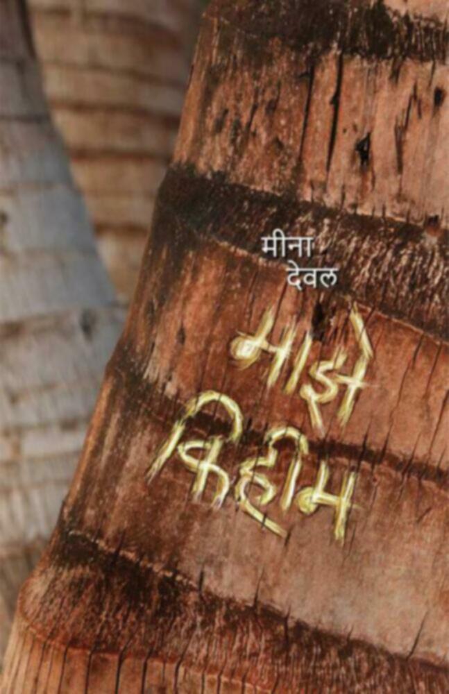 Maze Kihim | माझे किहिम