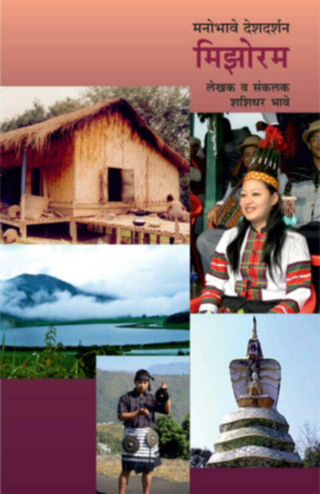 Manobhave deshdarshan - Mizoram | मनोभावे देशदर्शन - मिझोरम