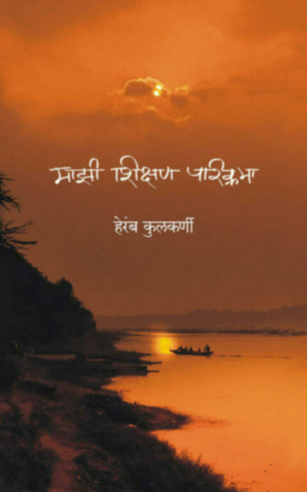 Mazi Shikshan Parikrama | माझी शिक्षण परिक्रमा
