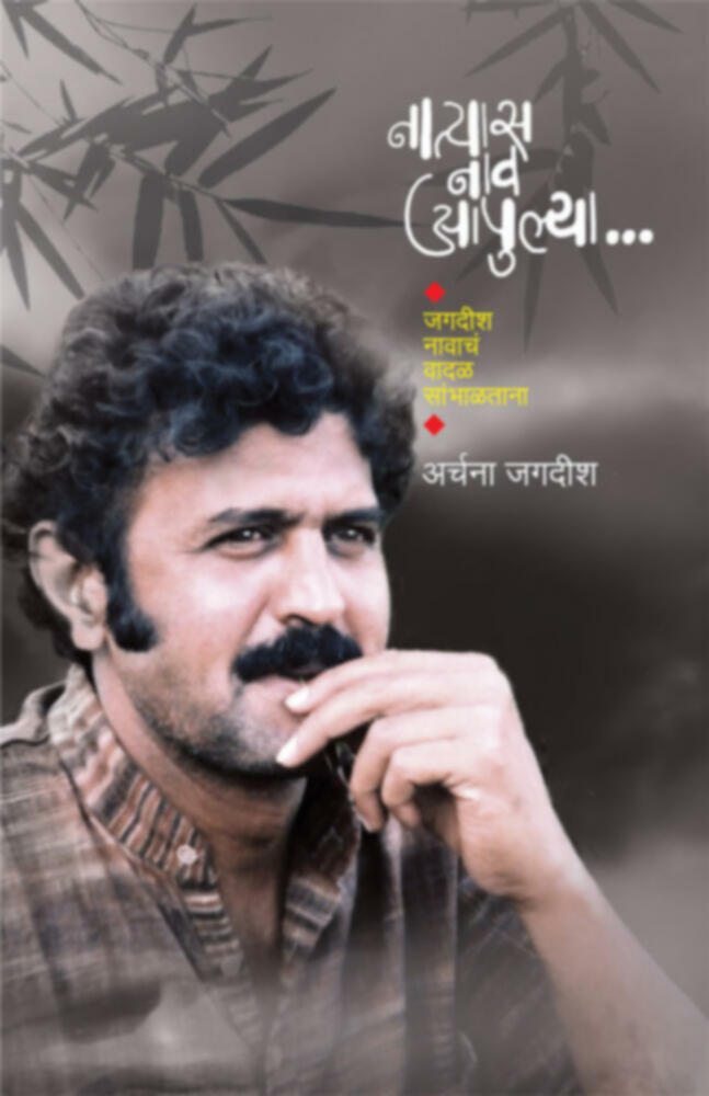 Natyas nav aapulya | नात्यास नाव आपुल्या ...