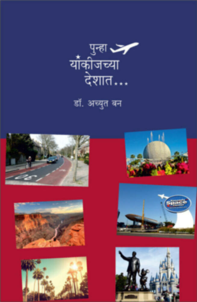 Punha Yankijchya deshat | पुन्हा यांकीजच्या देशात...