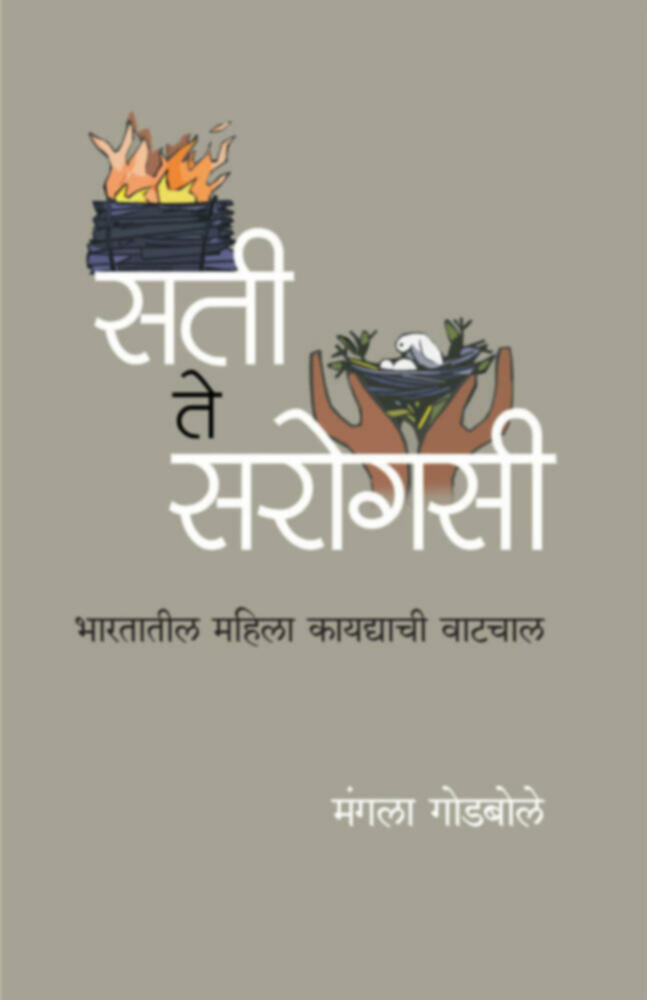 Sati te sarogasi | सती ते सरोगसी