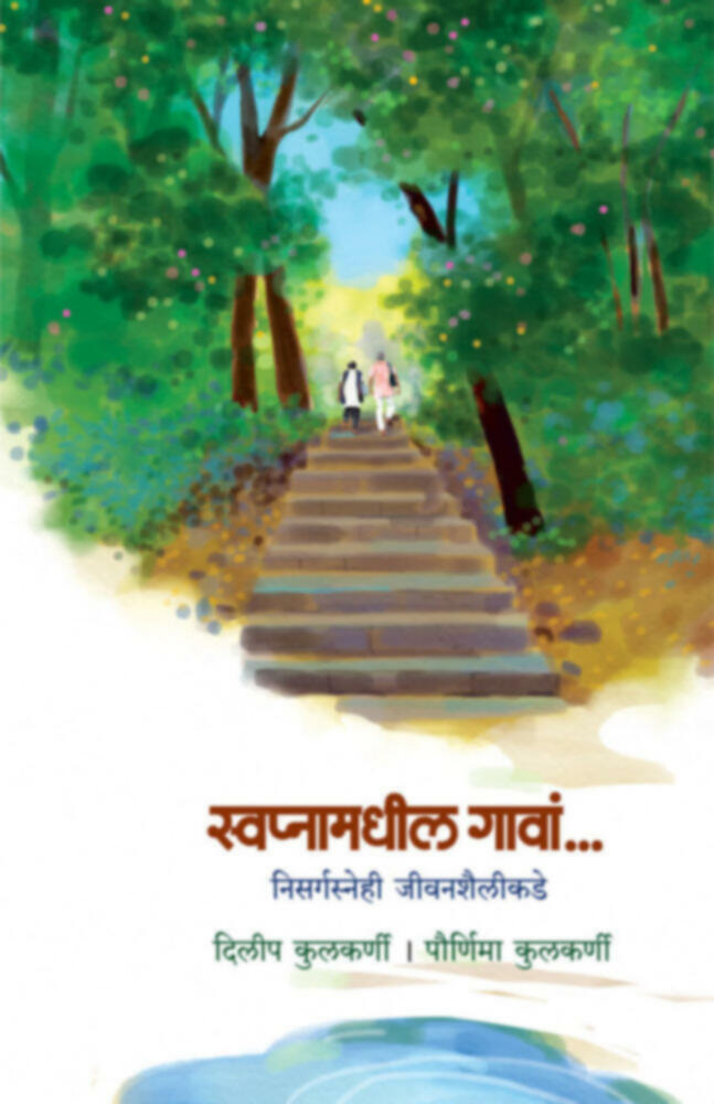 Swapnamadhil gava... | स्वप्नामधील गावां..