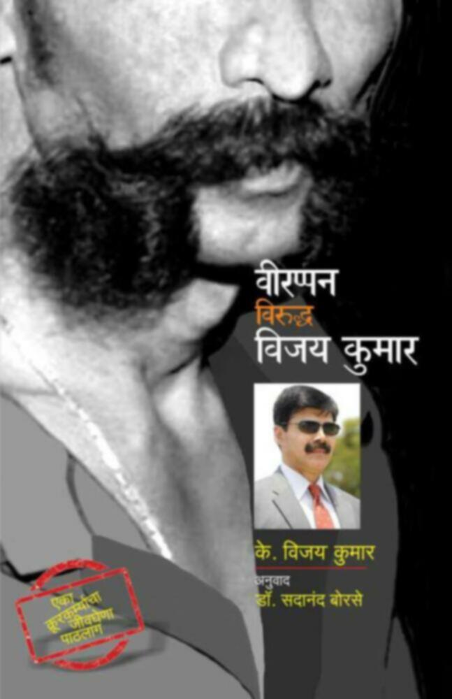 Veerappan Viruddha Vijay Kumar | वीरप्पन विरुद्ध विजय कुमार