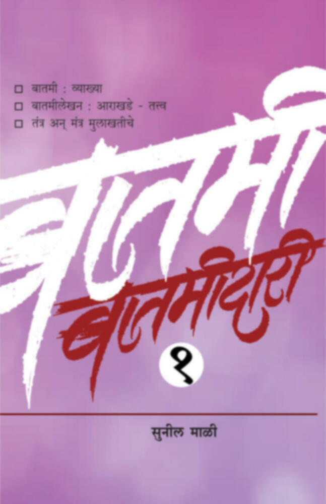 Batmidari bhag 1 | बातमीदारी भाग-१
