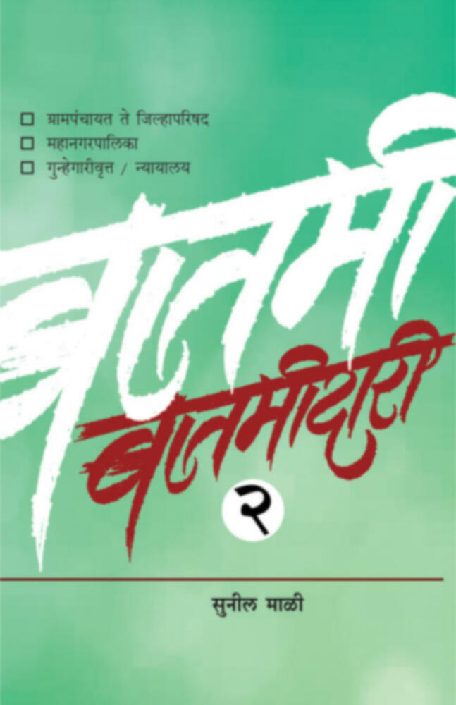 Batmidari Bhag -2  | बातमीदारी भाग-२
