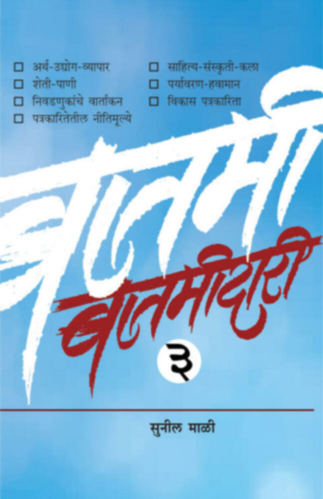 Batmidari Bhag -3  | बातमीदारी भाग-३