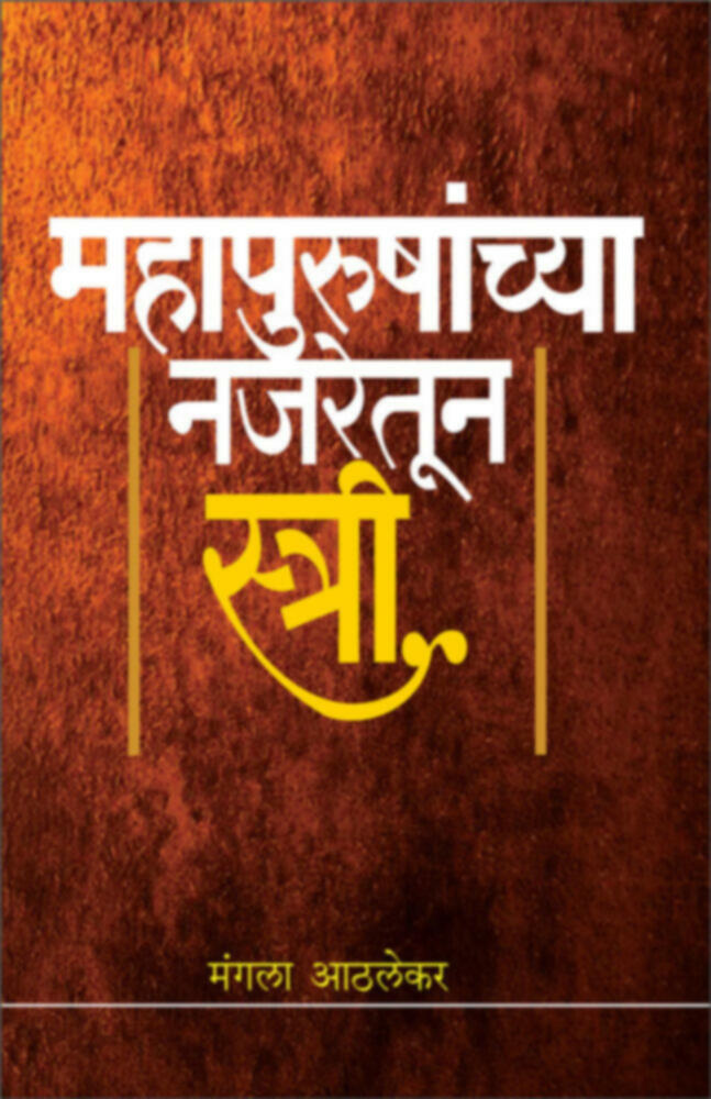 Mahapurushachya najaretun stri | महापुरुषाच्या नजरेतून स्त्री