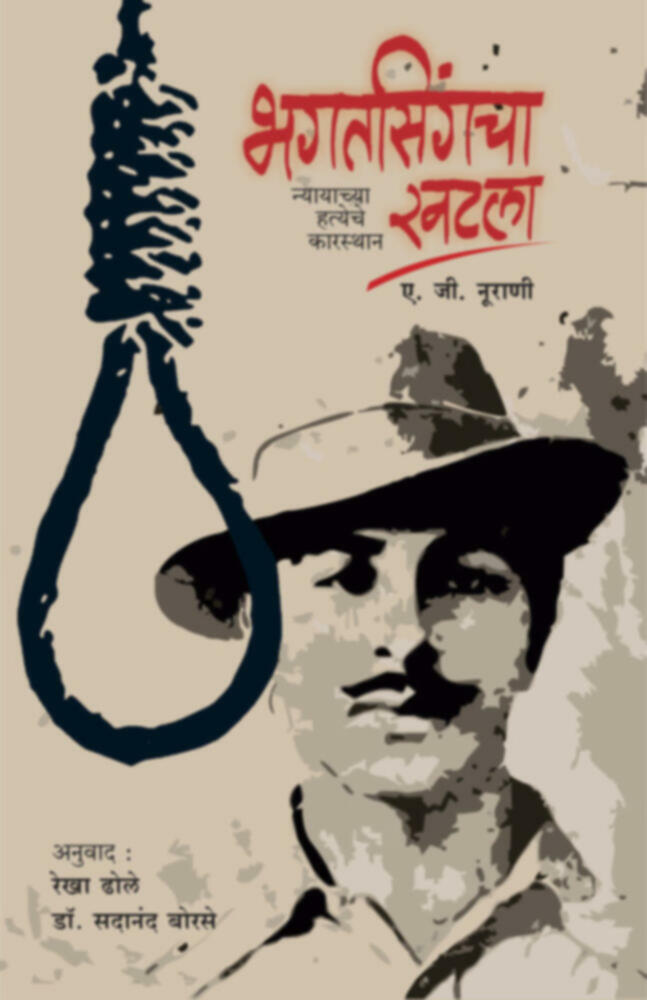 Bhagatsingcha Khatla  | भगतसिंगचा खटला