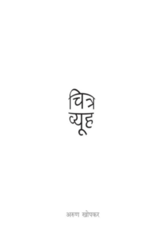 Chitravyuha |चित्रव्यूह