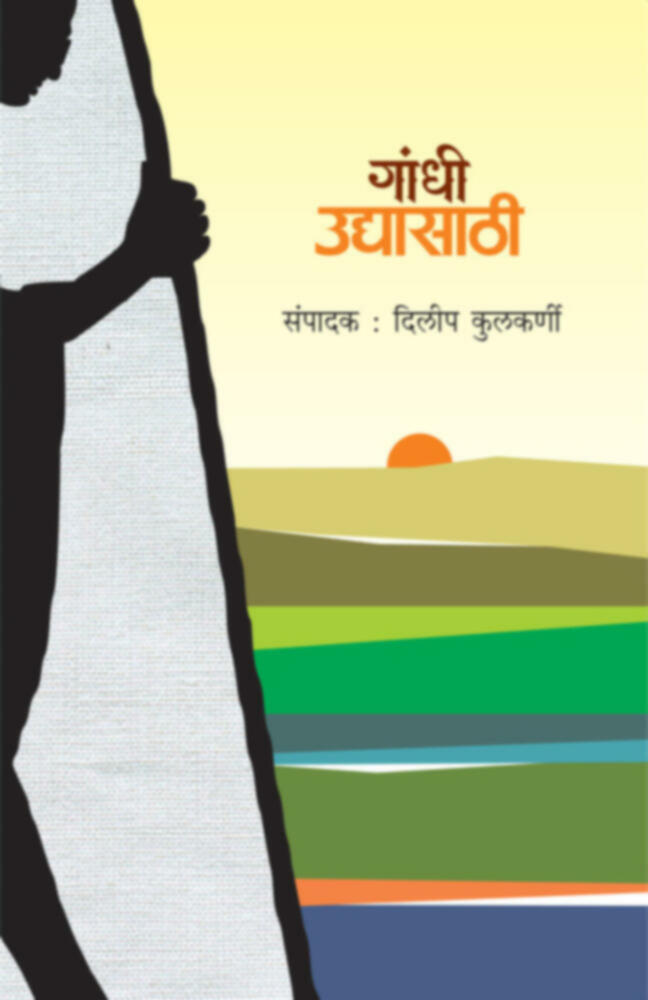 Gandhi Udyasathi | गांधी उद्यासाठी