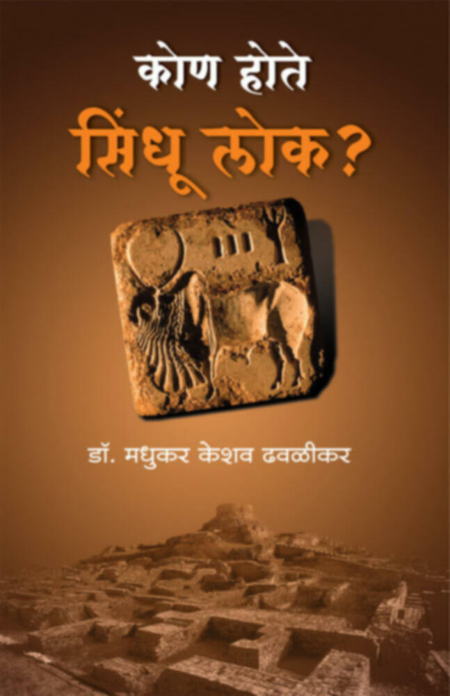 Kon hote Sindhu lok? | कोण होते सिंधू लोक ?