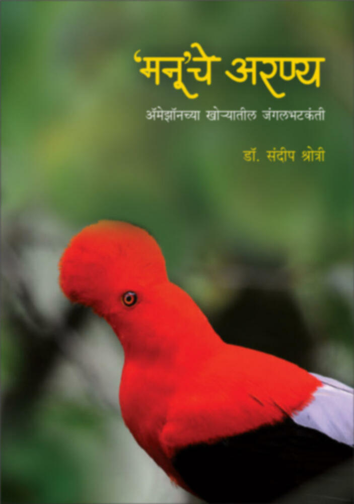 Manuche Aranya | 'मनू’चे अरण्य